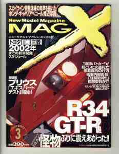 【d1317】98.3 ニューモデルマガジンＸ／R34 GT-R、トヨタ・日産・三菱2002年までの新車開発スケジュール、プリウス、...