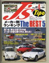 【c3857】00.4 J’sTipoジェイズティーポ ／メーカー別ランキングThe BEST5、トヨタプリウス、P10日産プリメーラ、..._画像1