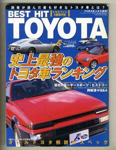 【c3821】 00.12 ベストヒット トヨタ／懐かしの名車から珍車まで オールトヨタ解説&スペック、...[J'sTipoジェイズティーポ増刊]