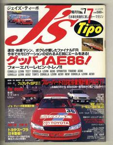 【c3823】93.7 J’sTipoジェイズティーポ ／グッバイAE86、レビン/トレノ栄光の系譜、フェアレディSP311、…