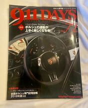 【送料無料】 911DAYS Vol.72 (911デイズ Vol.72) ナインイレブン　2018年7月号　ポルシェ　Porshe_画像1