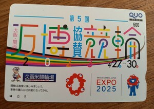 即決！未使用クオカード　EXPO2025 大阪関西万博協賛競輪　久留米競輪