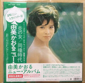 由美かおる ニュー・アルバム LP+ポスター 初回生産限定盤 (レッド・ヴァイナル 12インチレコ－ド）