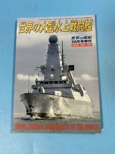 1円から〜中古書籍【世界の艦船 ・世界の大型水上戦闘艦】10月号増刊　No.731 平成22年9月16日発行　RK5743