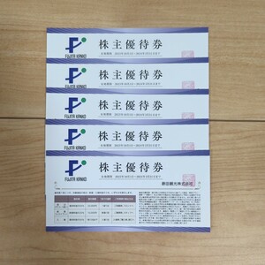 藤田観光 株主優待　5枚　宿泊、飲食、入場割引券　有効期間2024年3月31日まで