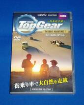 BBC トップギア　グレートアドベンチャー2 ボツワナスペシャル TopGear The Great Adventures 2 BOTSWANA SPECIAL ～日本語字幕～ DVD_画像1