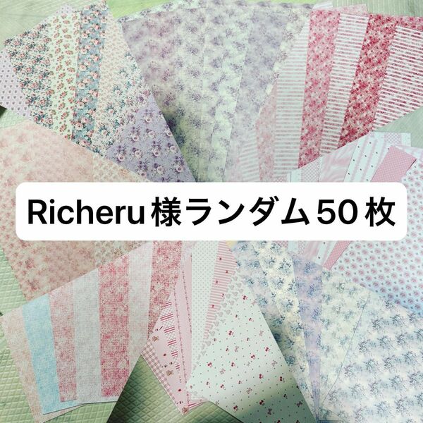 Richeru様ランダムデザペ50枚