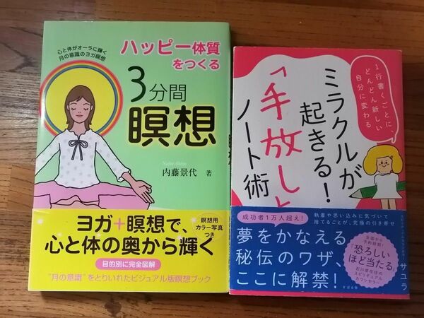 「３分間瞑想｣&「手放しノート術｣２冊セット