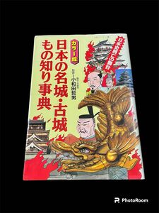 日本の名城・古城物知り事典