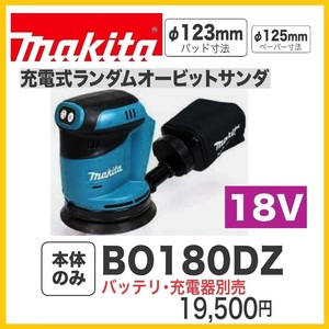 マキタ 18V 充電式ランダムオービットサンダ BO180DZ (本体のみ) ■安心のマキタ純正/新品/未使用■