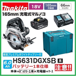 マキタ 165mm 18V 充電式丸のこ HS631DZSB(黒)+バッテリ(BL1860B)×1+充電器(DC18RF)+ケース 【HS631DGXSB(黒)バッテリ1本仕様】■新品■●