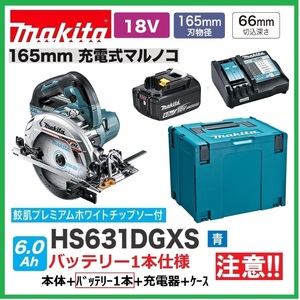 マキタ 165mm 18V 充電式丸のこ HS631DZS(青)+バッテリ(BL1860B)×1+充電器(DC18RF)+ケース 【HS631DGXS(青)バッテリ1本仕様】■新品■●