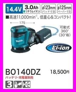 マキタ 14.4V 充電式ランダムオービットサンダ BO140DZ (本体のみ) ■安心のマキタ純正/新品/未使用■