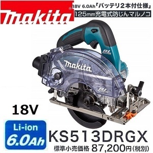 マキタ 125mm 18V 充電式防じんマルノコ KS513DRGX [6.0Ah]【Bluetoothで無線連動集じん】 ■安心のマキタ純正/新品/未使用■