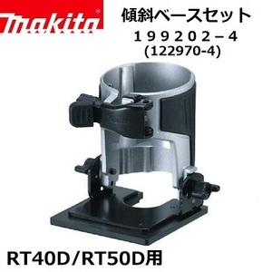  Makita заряжающийся trimmer RT40D/RT50D для наклонение основа 199202-4 (122970-4)[ заряжающийся trimmer для наклонение основа ]# надежный Makita оригинальный / новый товар / не использовался #