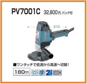 マキタ 180mm 電子ポリッシャ PV7001C 【パッド付】 ■安心のマキタ純正/新品/未使用■