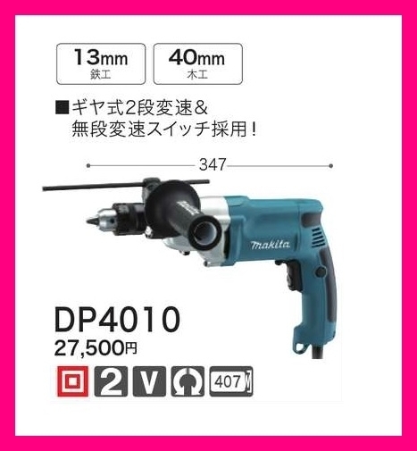 マキタ DP4010 オークション比較 - 価格.com マキタ DP4010 オークション比較 - 価格.com