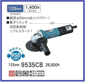 マキタ 125mm 電子ディスクグラインダ 9535CB 【電子リミッタ】 ■安心のマキタ純正/新品/未使用■