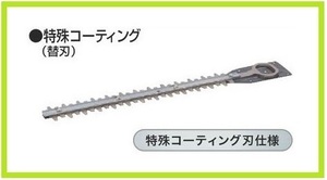 マキタ 生垣バリカン用 230mm 特殊コーティング替刃 A-46062 ■安心のマキタ純正/新品/未使用■