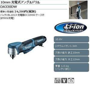 10.8V 10mm 充電式アングルドリル DA330DW