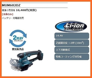 マキタ 14.4V 充電式芝生バリカン MUM602DZ (本体のみ) 【刈込幅160mm】 ■安心のマキタ純正/新品/未使用■