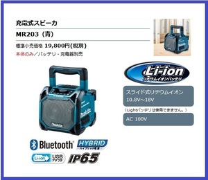 マキタ 10.8V～18V 充電式スピーカ MR203 (青) [本体のみ/ACアダプタ付属] 【現場に響く上質サウンド、 2台をBluetooth接続】 ■新品■