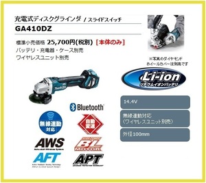 マキタ 100mm 14.4V 充電式ディスクグラインダ GA410DZ (本体のみ) [スライドスイッチ] 【ワイヤレスユニット別売】 ■マキタ純正/新品■