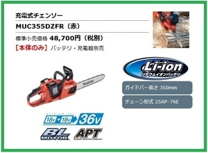 マキタ 350mm 18V 充電式チェンソー MUC355DZFR (本体のみ) [ダブルナット仕様]【18V+18V→36V】 ■マキタ純正/新品/未使用■