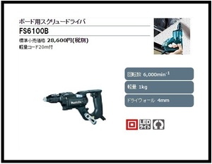 マキタ ボード用スクリュードライバ FS6100B (黒) ■安心のマキタ純正/新品/未使用■