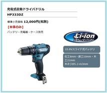 マキタ 10.8V 充電式震動ドライバドリル HP333DZ (本体のみ) ■安心のマキタ純正/新品/未使用■_画像1