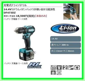 マキタ 14.4V 充電式ドライバドリル DF473DZ (本体のみ) ■安心のマキタ純正/新品/未使用■