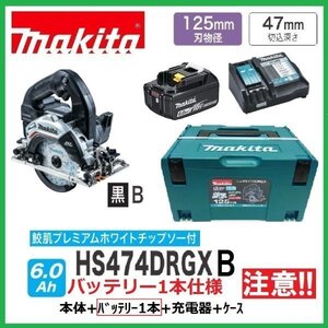 マキタ 125mm 18V 充電式丸のこ HS474DZB(黒)+バッテリ(BL1860B)×1+充電器(DC18RF)+ケース 【HS474DRGXB(黒)バッテリ1本仕様】■新品■●