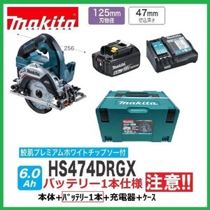 マキタ 125mm 18V 充電式丸のこ HS474DZ(青)+バッテリ(BL1860B)×1+充電器(DC18RF)+ケース 【HS474DRGX(青)バッテリ1本仕様】■新品■●