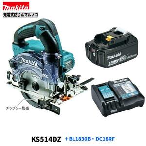 マキタ 18V KS514DZ + BL1830B + DC18RF 防じんマルノコ 【本体+3.0Ahバッテリー×1本+充電器】 ■安心のマキタ純正/新品/未使用■