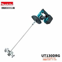 マキタ 18V UT130DRG 充電式 カクハン機 【本体＋バッテリBL1860B１本＋充電器DC18RF＋ケース】 ■安心のマキタ純正/新品/未使用■_画像1