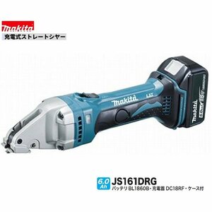 マキタ 18V JS161DRG 充電式 ストレートシャー 【本体+6.0Ahバッテリ(BL1860B)1本+充電器(DC18RF)+ケース】 ■安心のマキタ純正/新品■