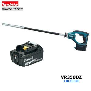 マキタ 18V VR350DZ + BL1830B コンクリートバイブレーター 【本体+3.0Ahバッテリー×1本】 ■安心のマキタ純正/新品/未使用■