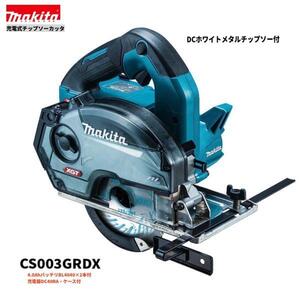 マキタ CS003GRDX 125mm 40Vmax 充電式チップソーカッタ 【本体+2.5Ahバッテリ２本+充電器+ケース】 ■安心のマキタ純正/新品/未使用■