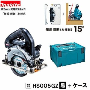 マキタ HS005GZB (黒)+ ケース 40Vmax 125mm充電式マルノコ 【本体+ケース】 ■安心のマキタ純正/新品/未使用■