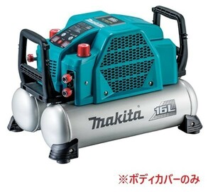 安心のマキタ純正品エアコンプレッサAC462XGH用カバー(青)のみ【高圧専用】【タンク容量16L】■安心のマキタ純正/新品/未使用■