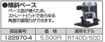 マキタ 充電式トリマRT40D/RT50D用 傾斜ベース 199202-4 (122970-4)【充電式トリマ用傾斜ベース】■安心のマキタ純正/新品/未使用■_画像2