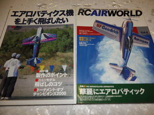 エアロバテック機を上手く飛ばしたい 華麗にエアロ RC AIR WORLD