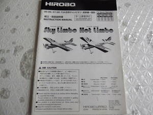 HIROBO Sky Limbo Hot Limbo 組立説明書