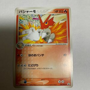 ポケモンカードADV バシャーモ　明治製菓ポケモンチョコスナック　裂空の訪問者　プロモーションカード