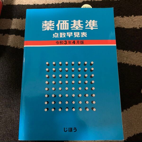 薬価基準点数早見表　令和3年4月版　じほう