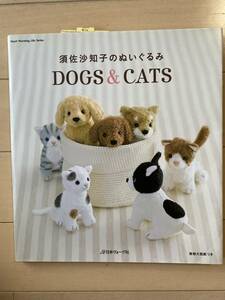 須佐沙知子のぬいぐるみ DOGS & CATS 