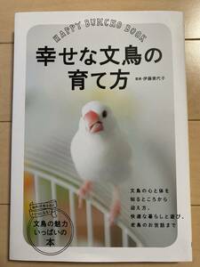 幸せな文鳥の育て方