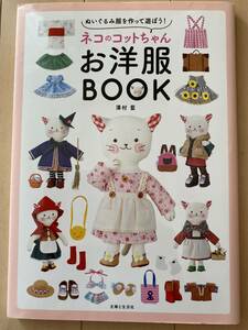 ネコのコットちゃんお洋服BOOK