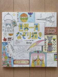 世界一周なぞり描き　ときめきを紡ぐ旅　Eriy