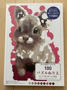 100パズルぬりえ10 円で彩る赤ちゃん動物 (アートセラピーシリーズ)